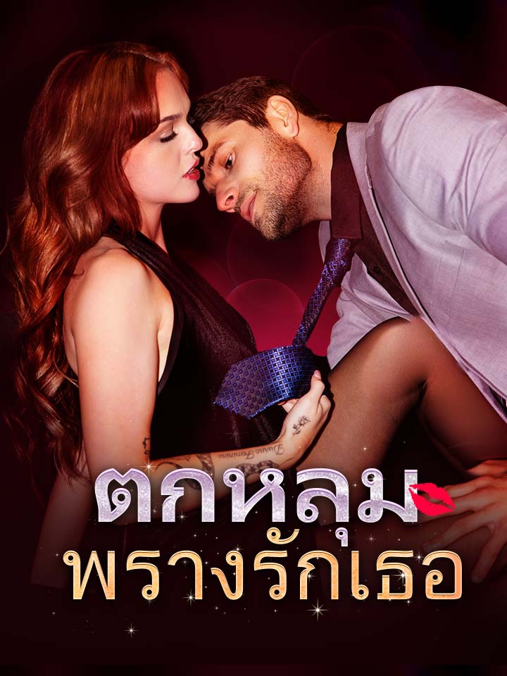 ตกหลุมพรางรักเธอ