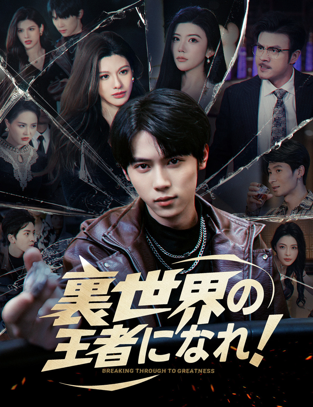 裏世界の王者になれ！