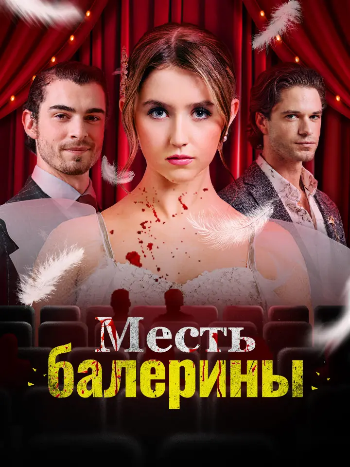 Месть балерины