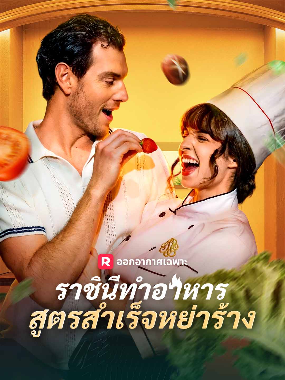 ราชินีทำอาหารสูตรสำเร็จหย่าร้าง
