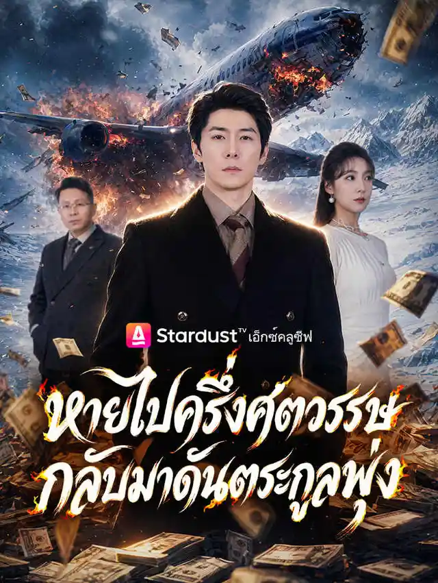 หายไปครึ่งศตวรรษ กลับมาดันตระกูลพุ่ง