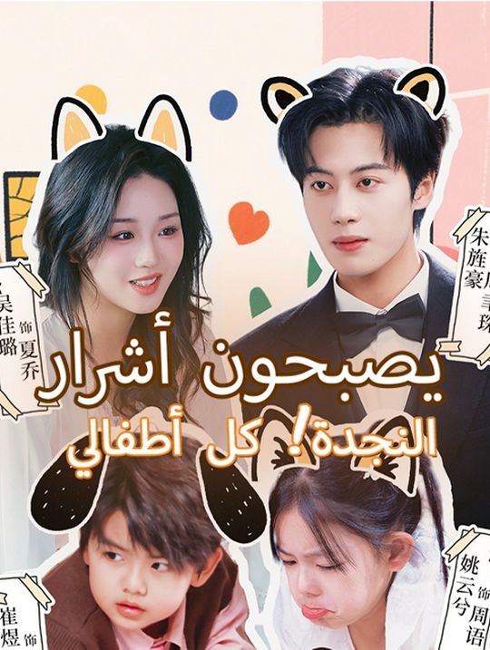 النجدة! كل أطفالي يصبحون أشرار في المستقبل