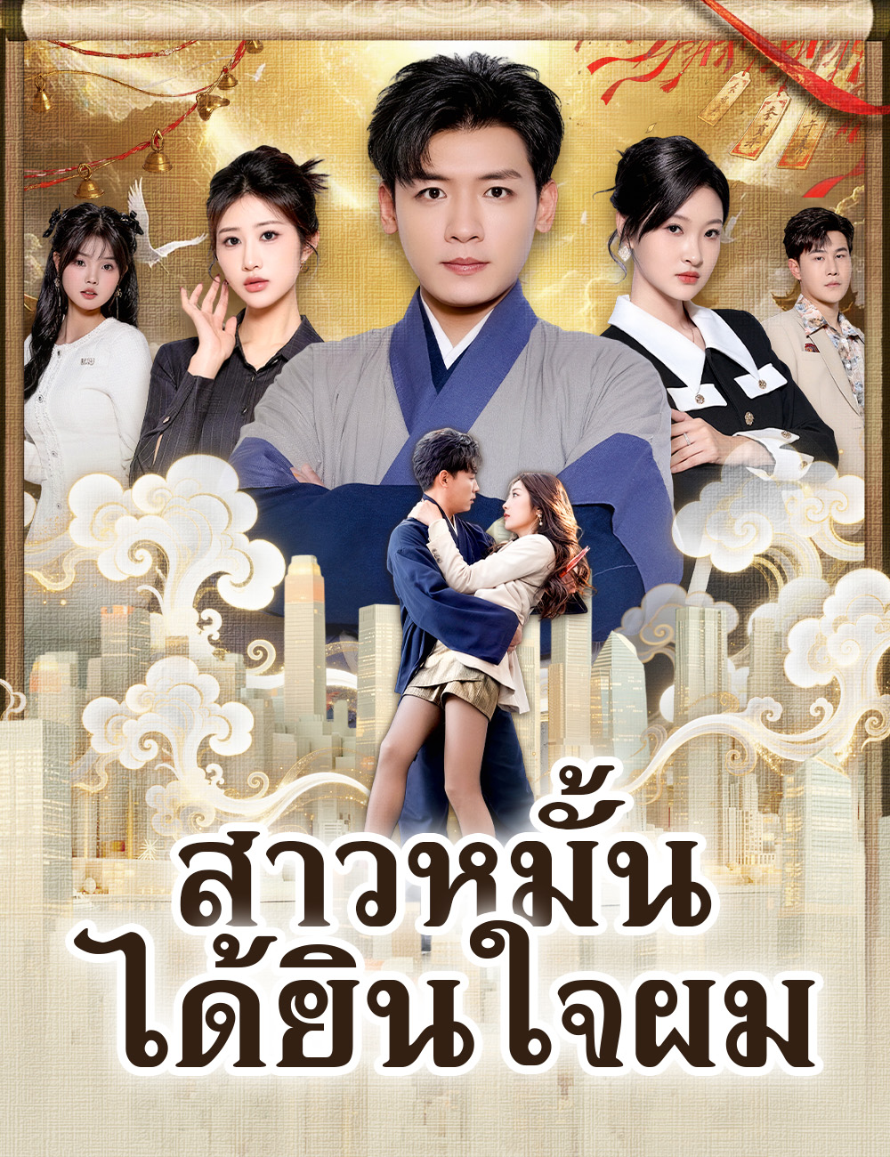 สาวหมั้นได้ยินใจผม