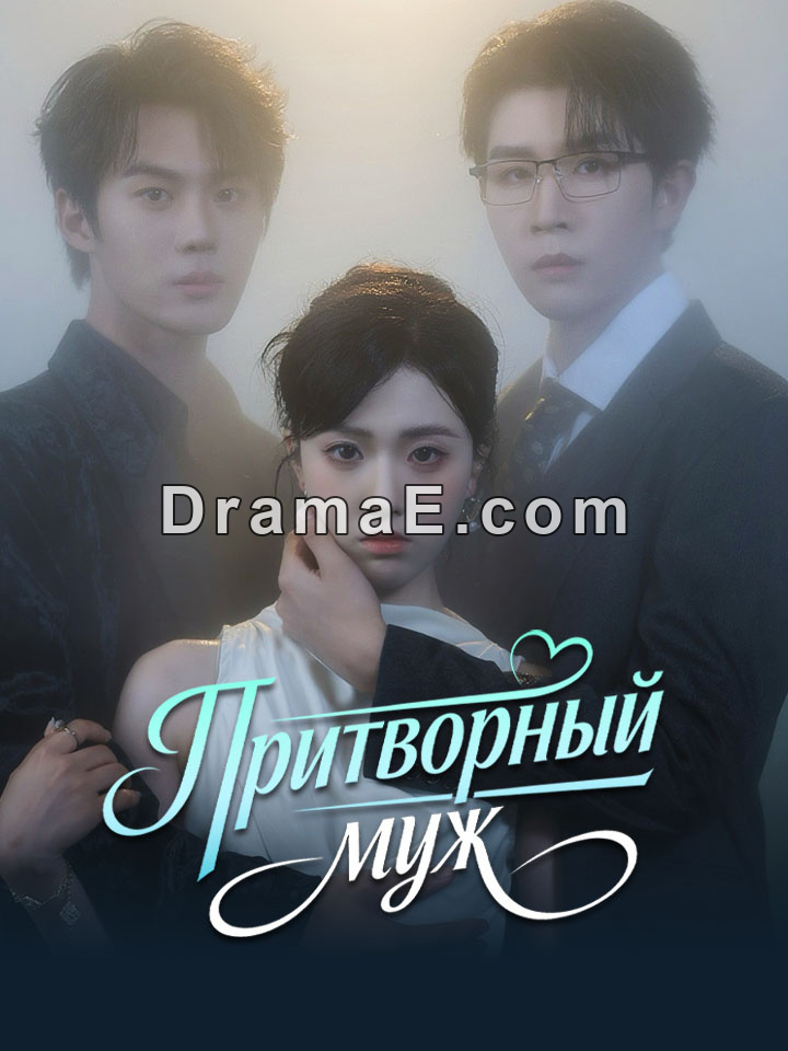 Притворный муж