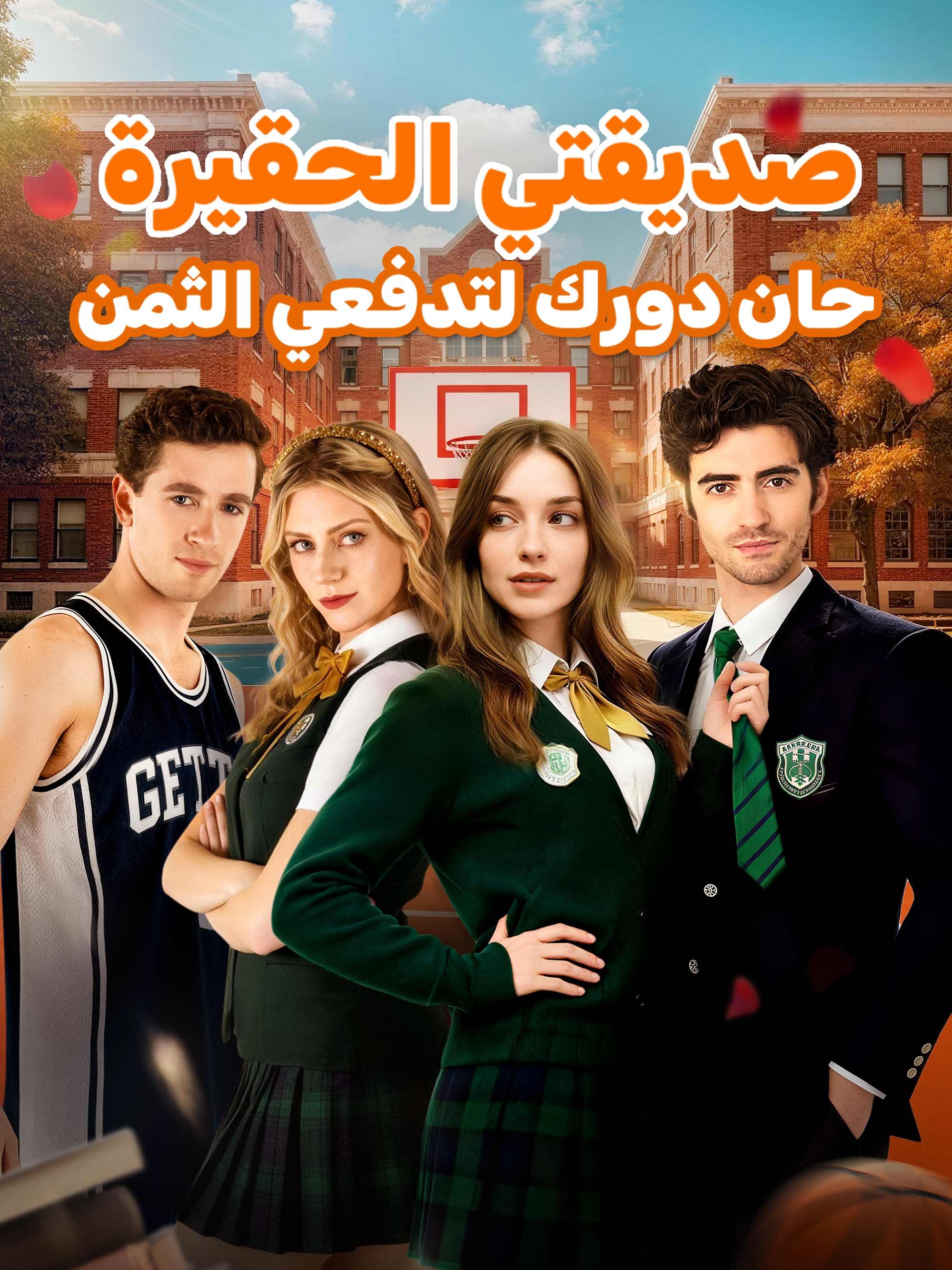 صديقتي الحقيرة حان دورك لتدفعي الثمن