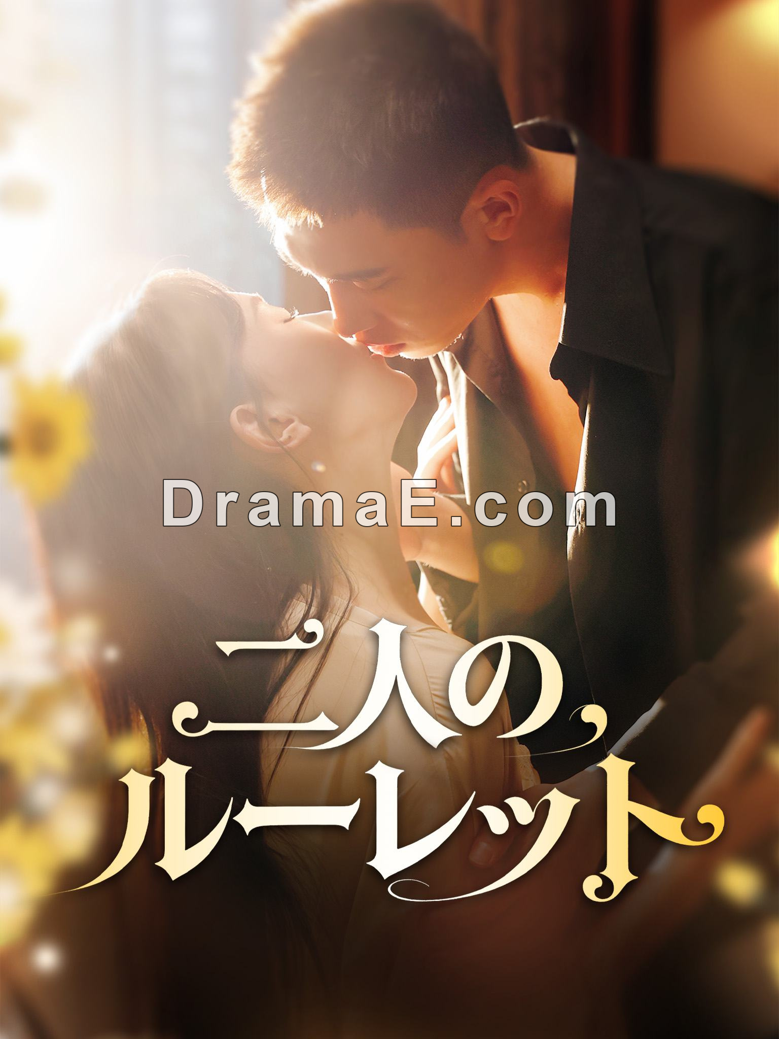 二人のルーレット