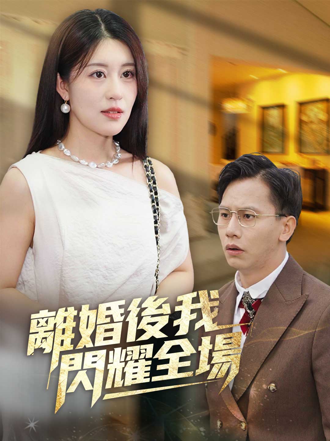 離婚後我閃耀全場