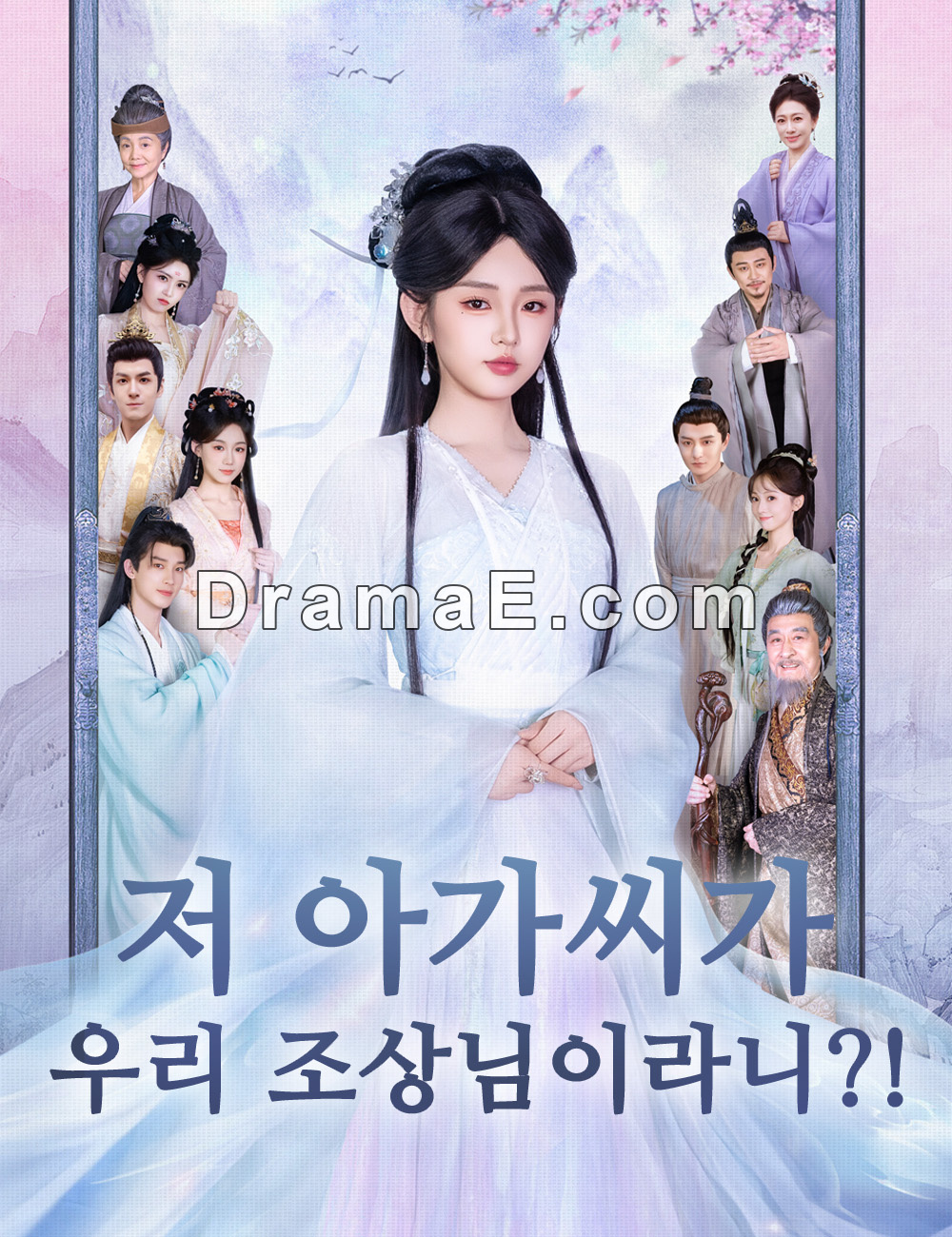 저 아가씨가 우리 조상님이라니?!