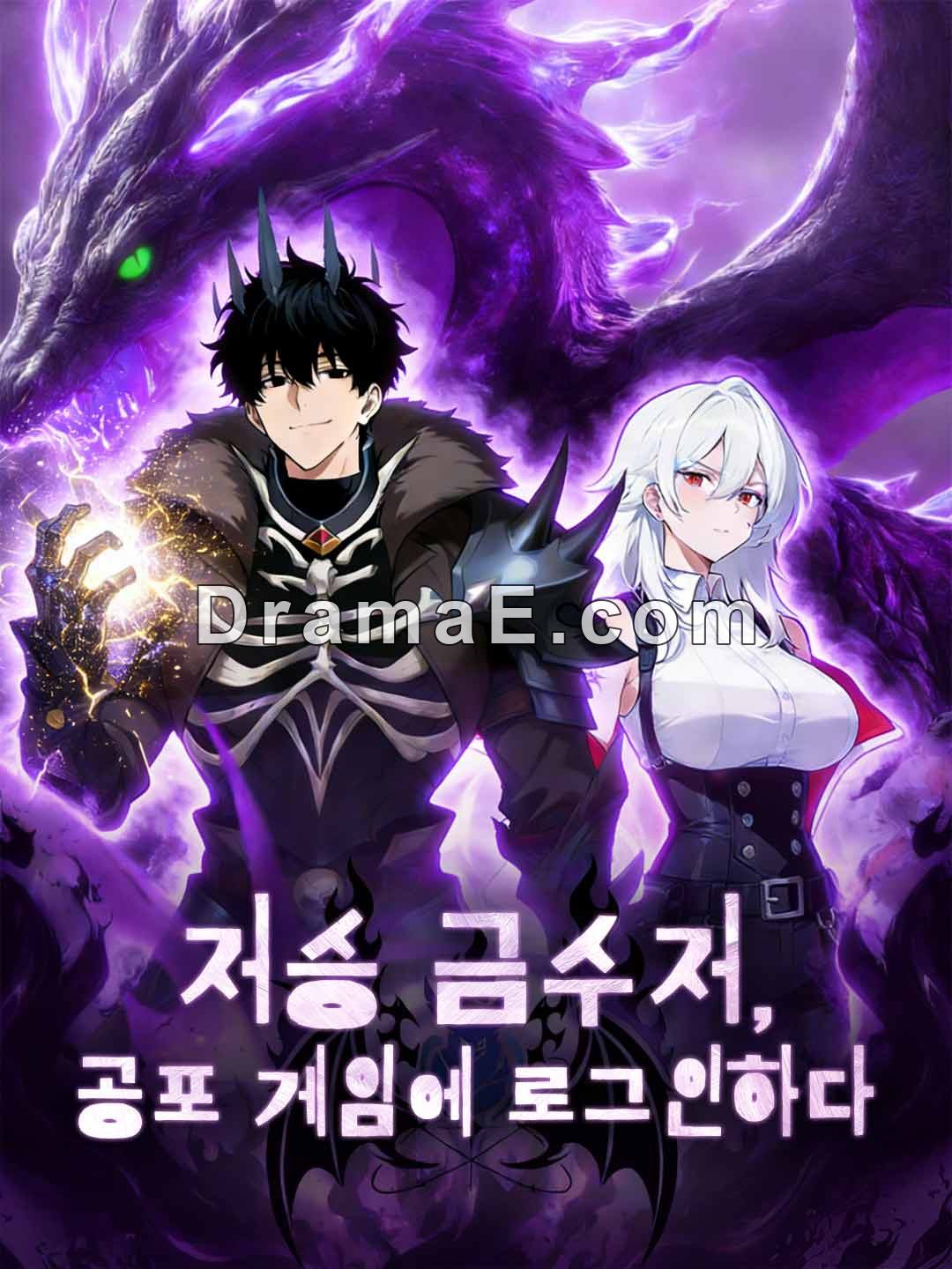 저승 금수저, 공포 게임에 로그인하다