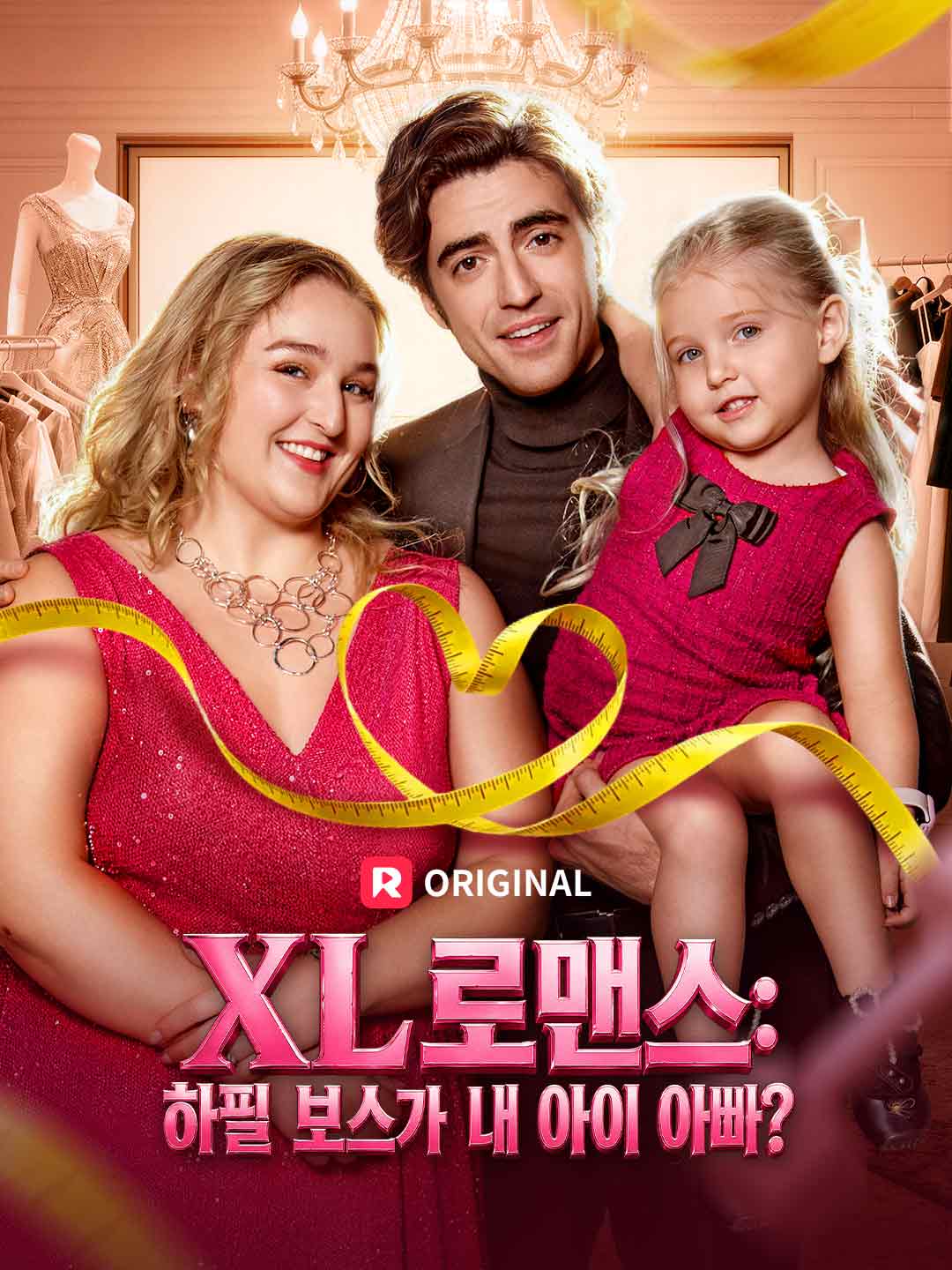 XL 로맨스: 하필 보스가 내 아이 아빠?