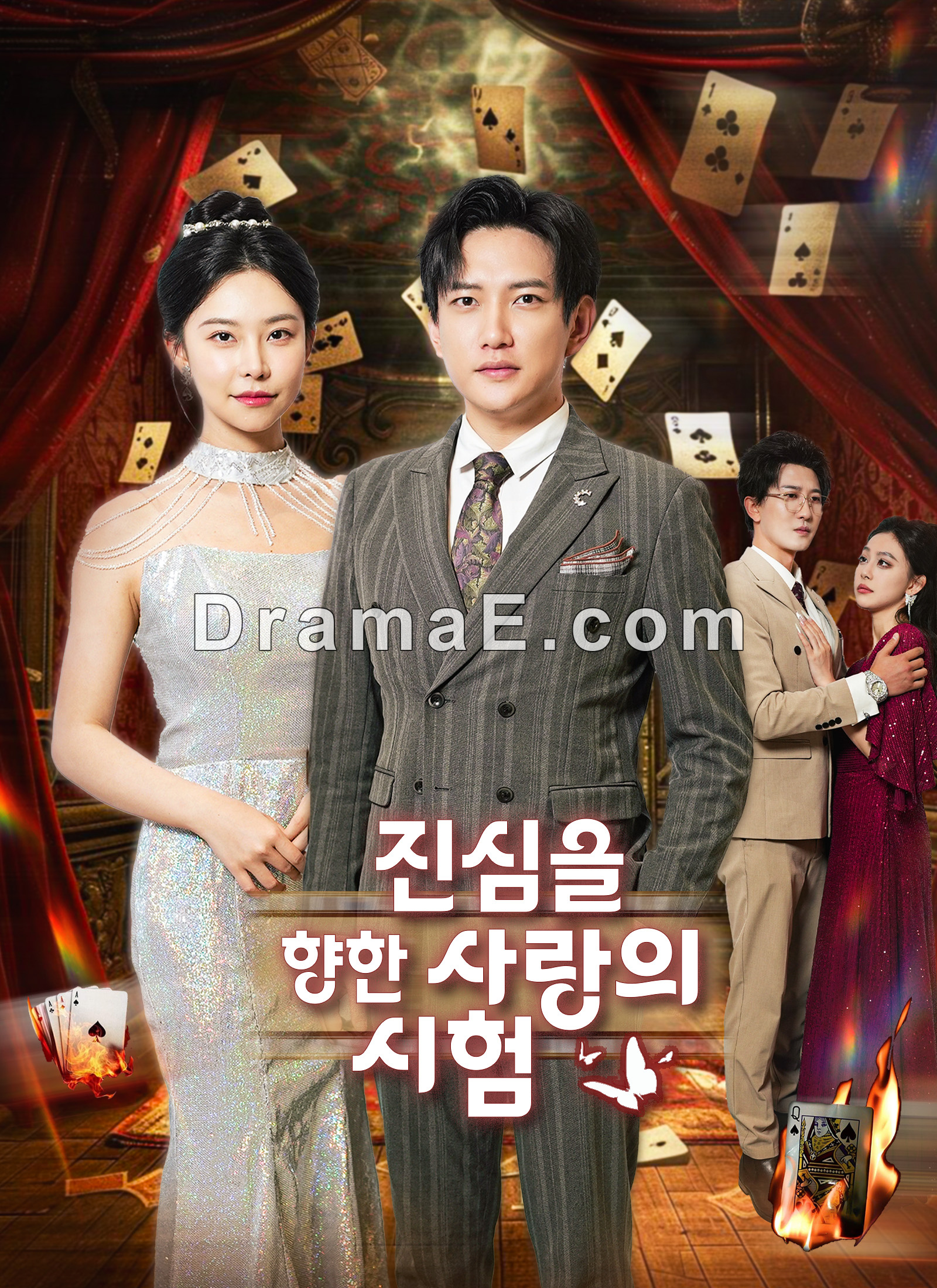 진심을 향한 사랑의 시험