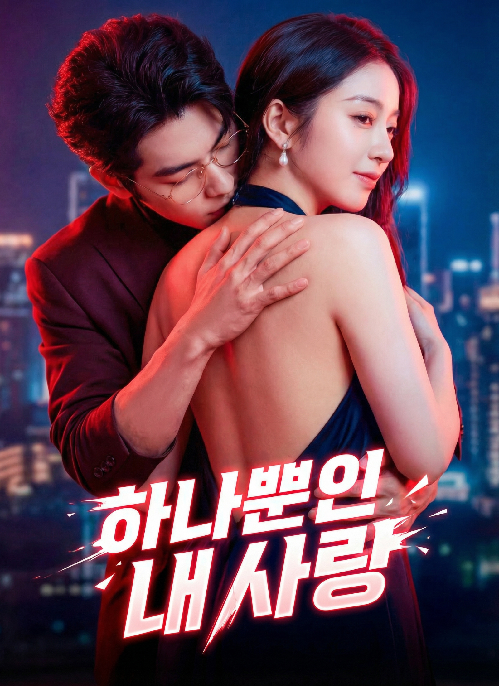 [더빙] 하나뿐인 내 사랑