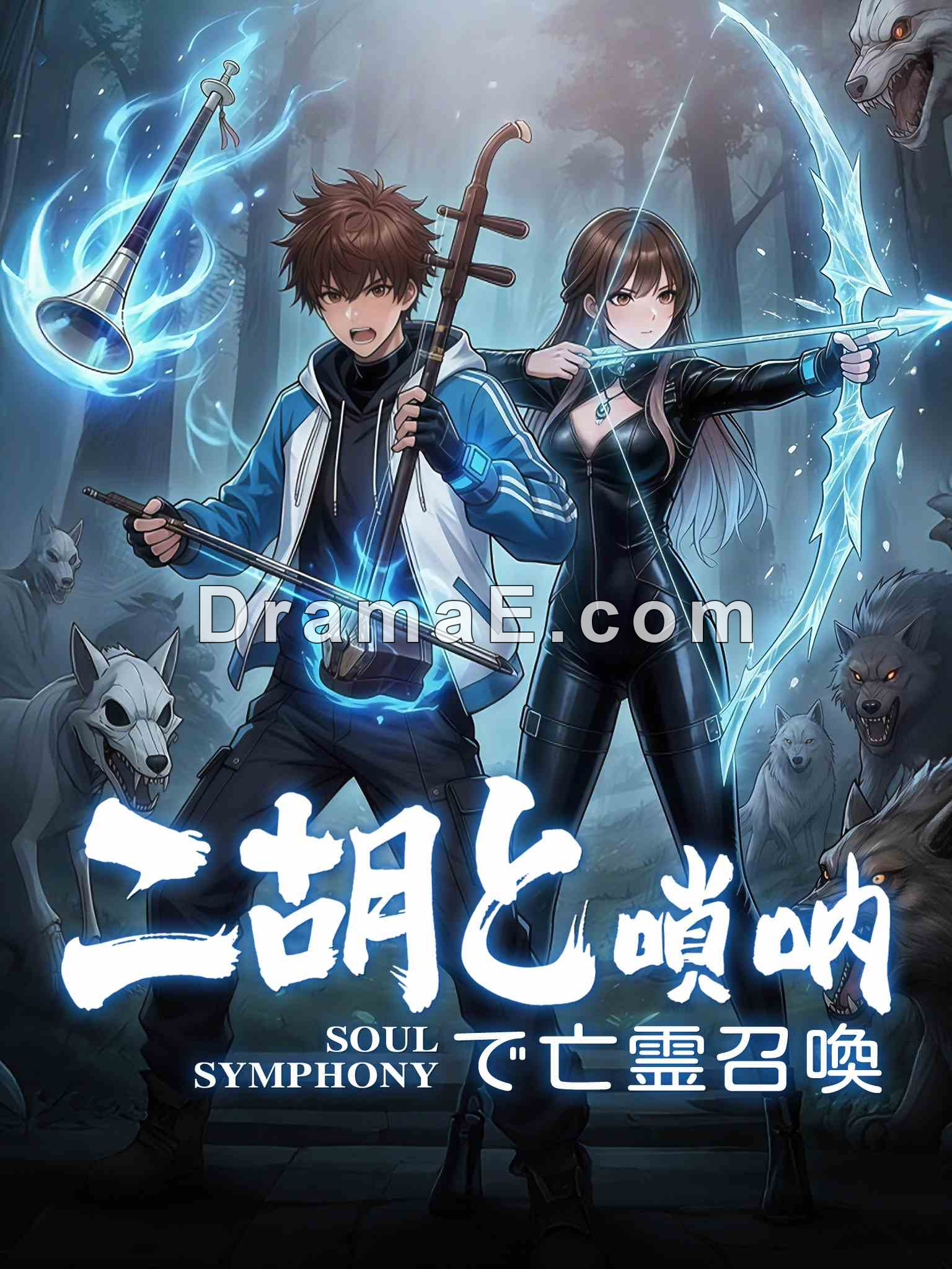 二胡と嗩吶で亡霊召喚