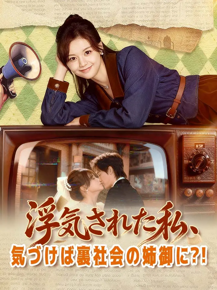 浮気された私、気づけば裏社会の姉御に？！