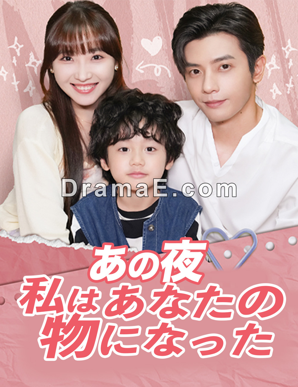 あの夜、私はあなたの物になった