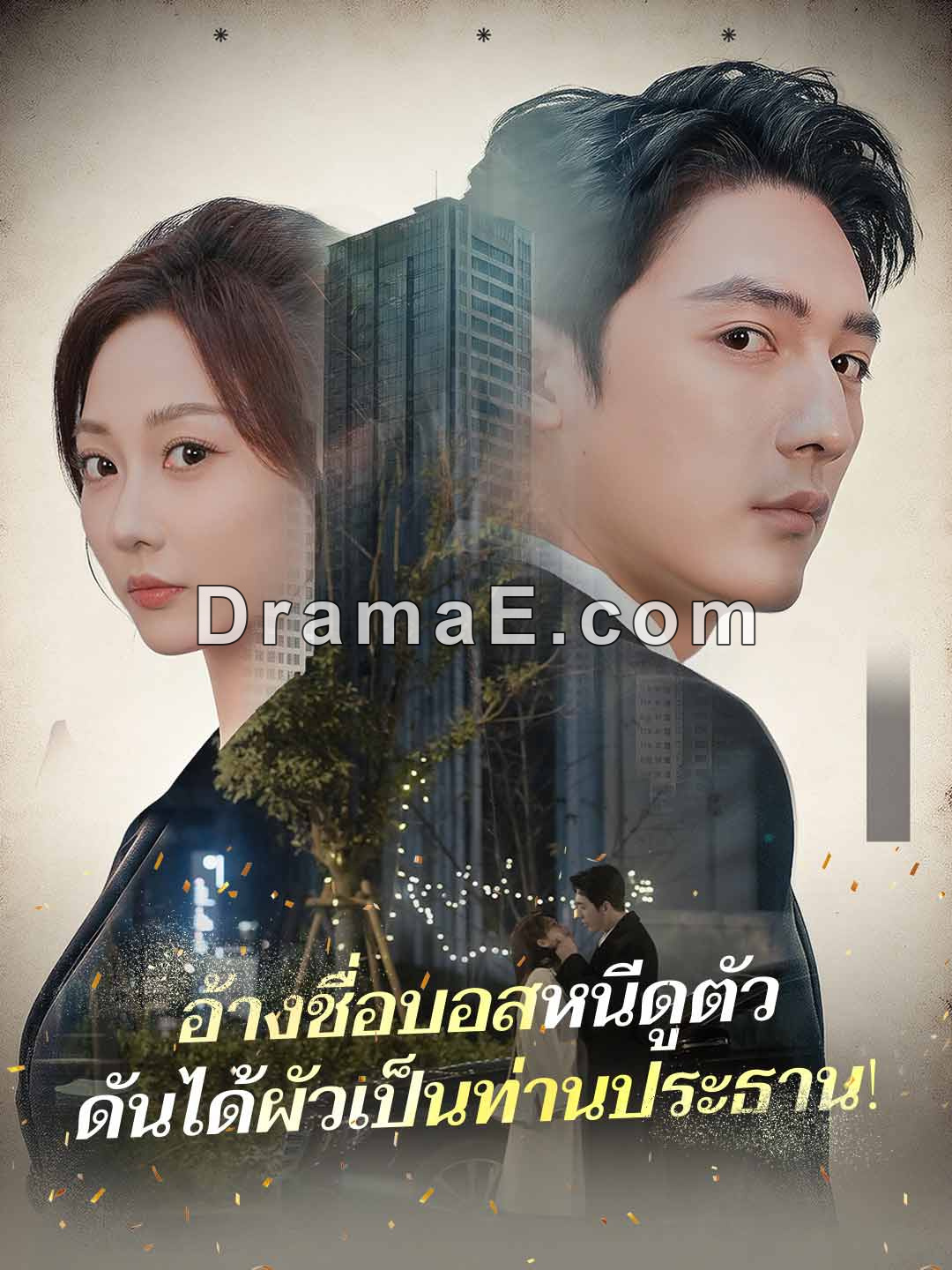 (พากย์) อ้างชื่อบอสหนีดูตัวดันได้ผัวเป็นท่านประธาน!