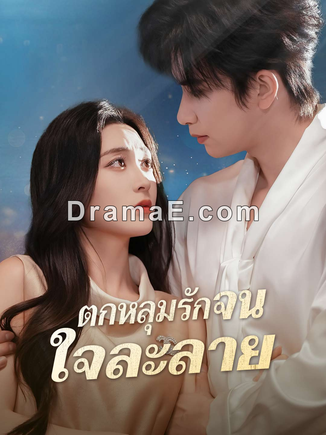 (พากย์) ตกหลุมรักจนใจละลาย