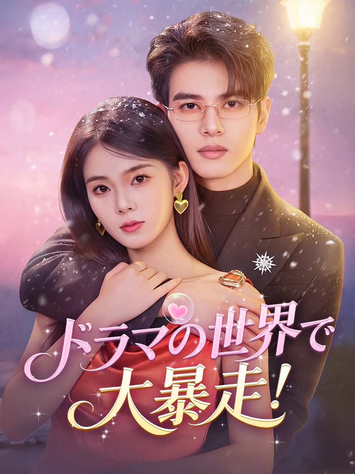 ドラマの世界で、大暴走！