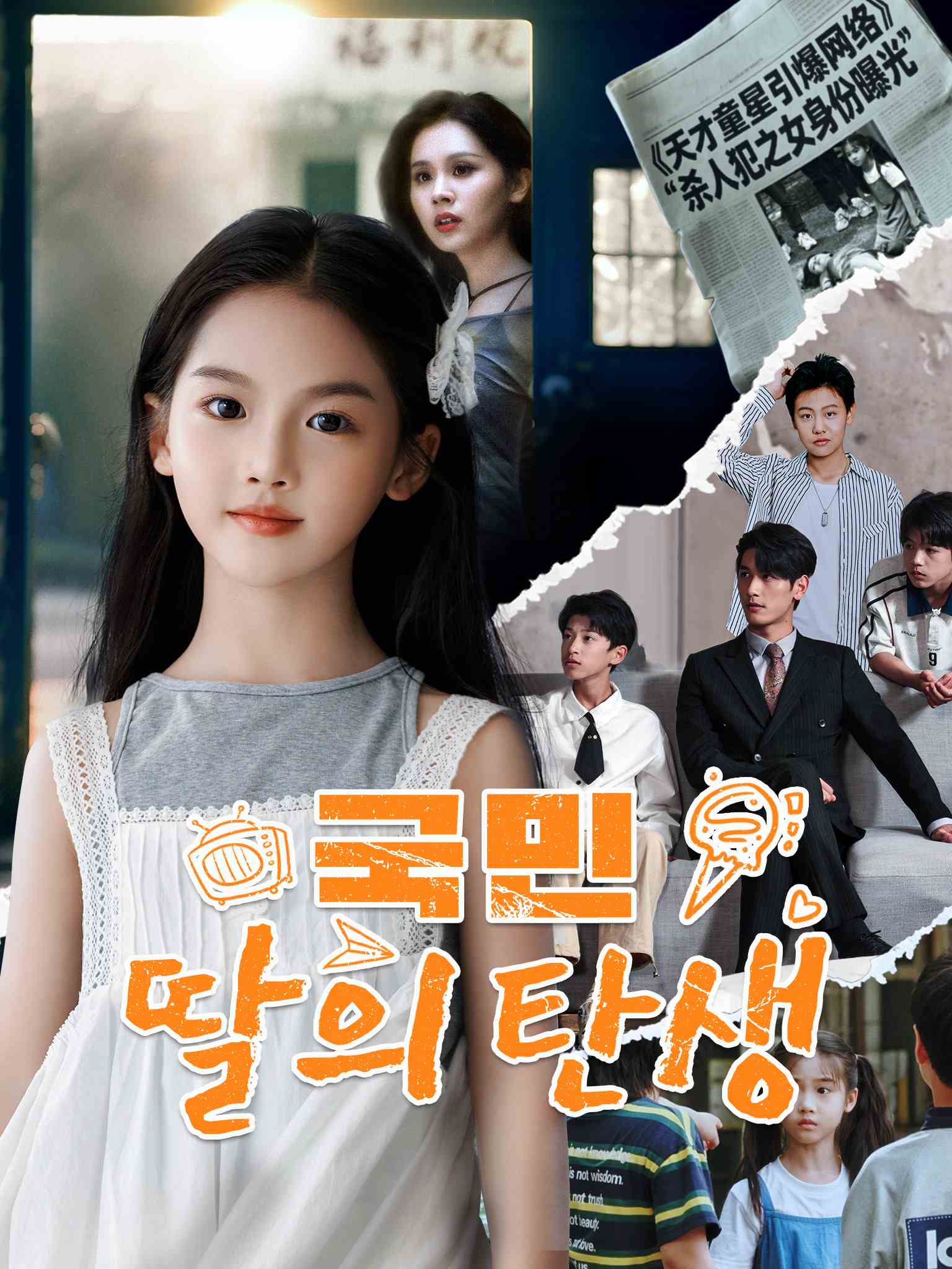 국민 딸의 탄생[더빙]
