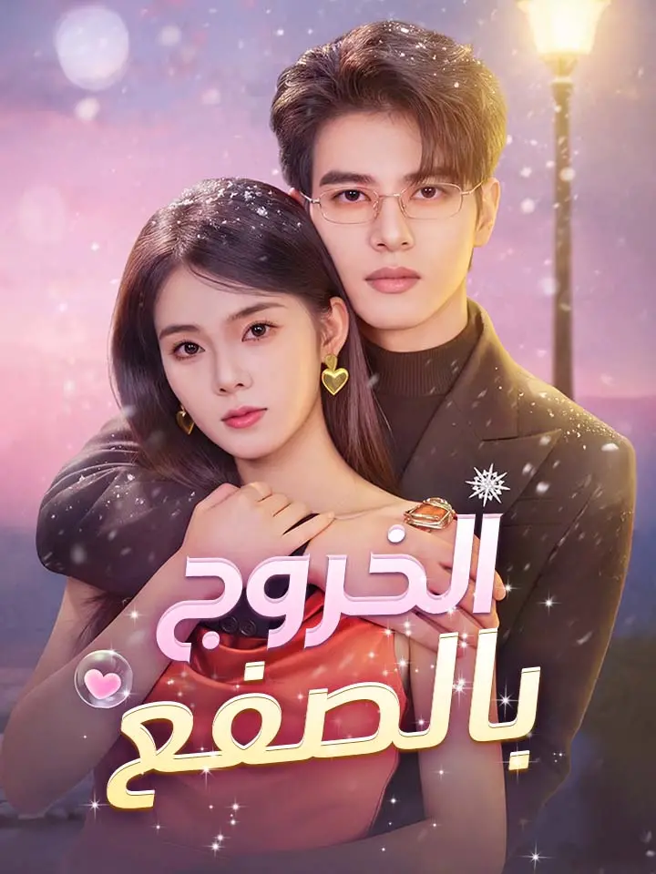 ‫الخروج بالصفع‬