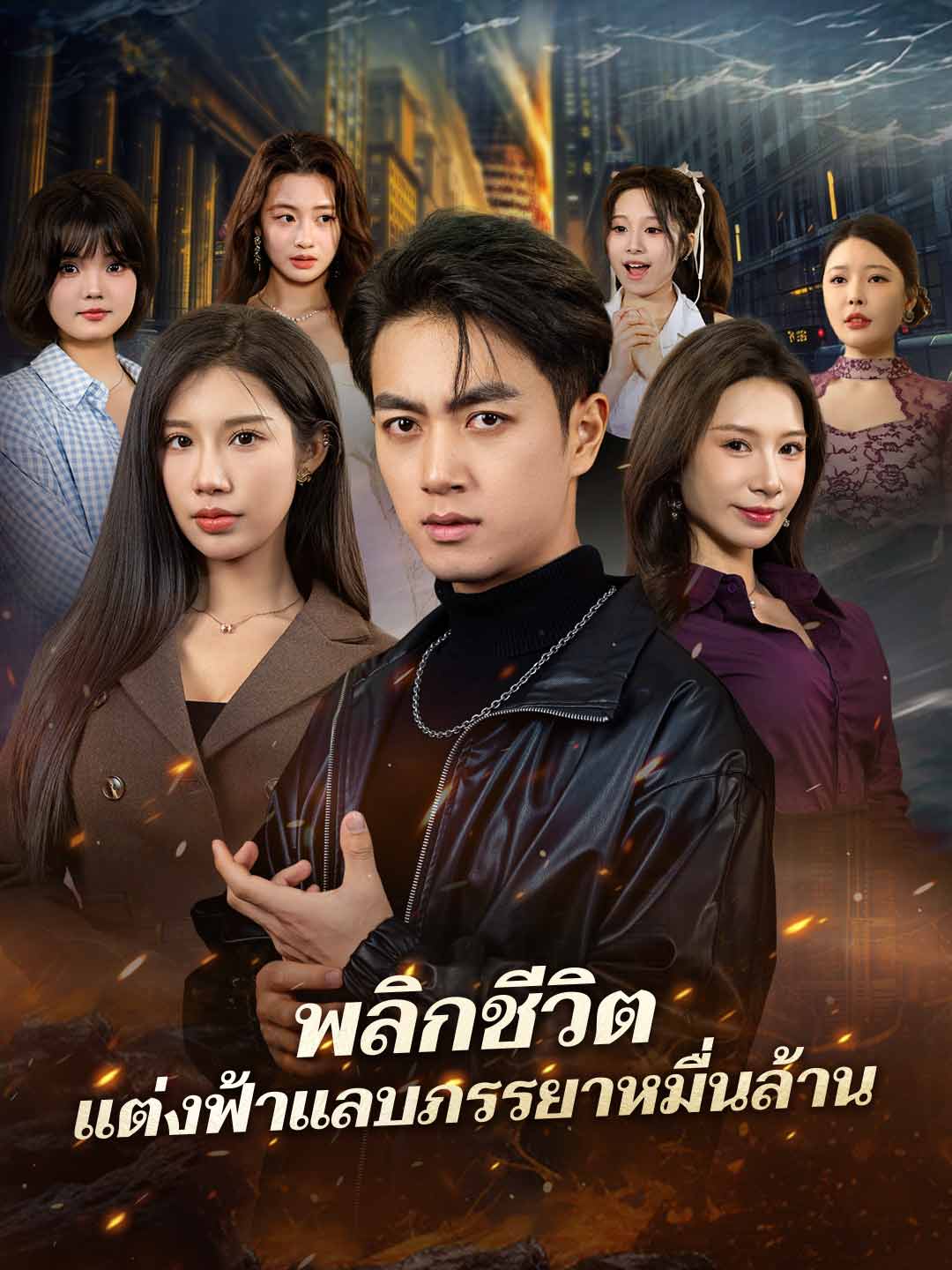 พลิกชีวิต แต่งฟ้าแลบภรรยาหมื่นล้าน