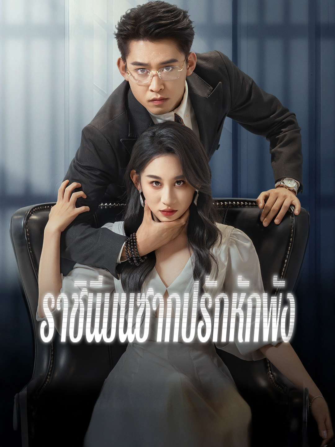 ราชินีบนซากปรักหักพัง