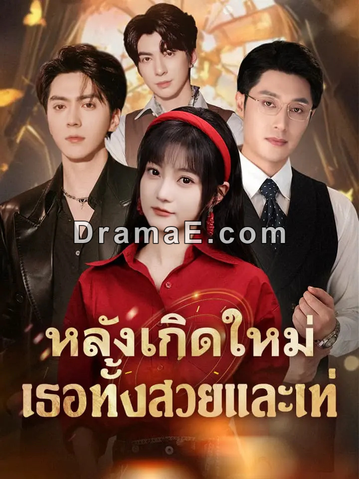 หลังเกิดใหม่ เธอทั้งสวยและเท่