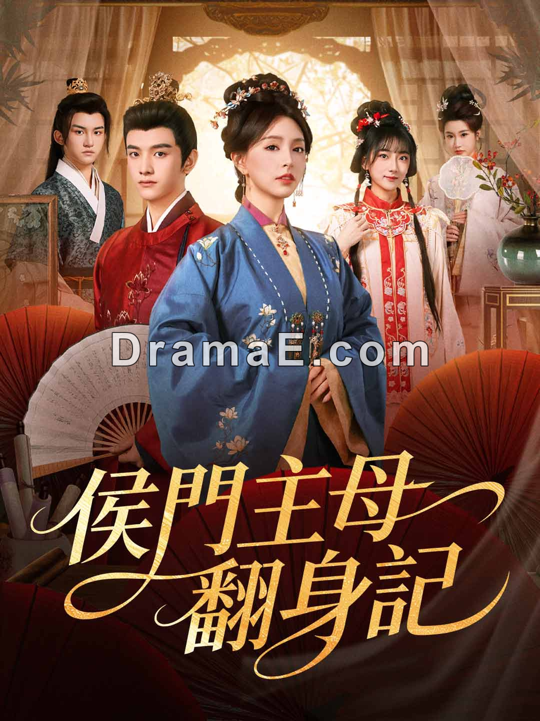 侯門主母翻身記