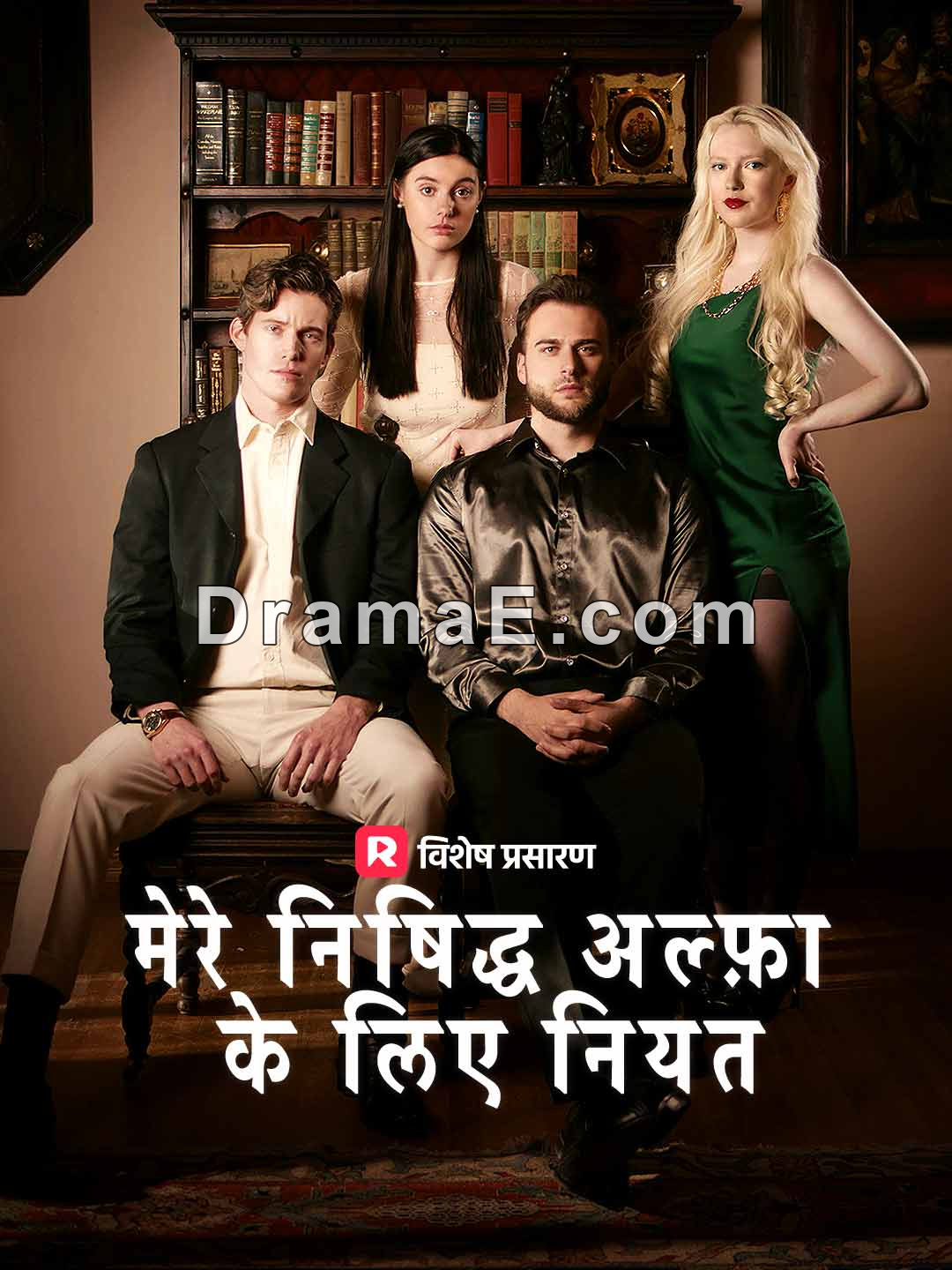 मेरे निषिद्ध अल्फ़ा के लिए नियत