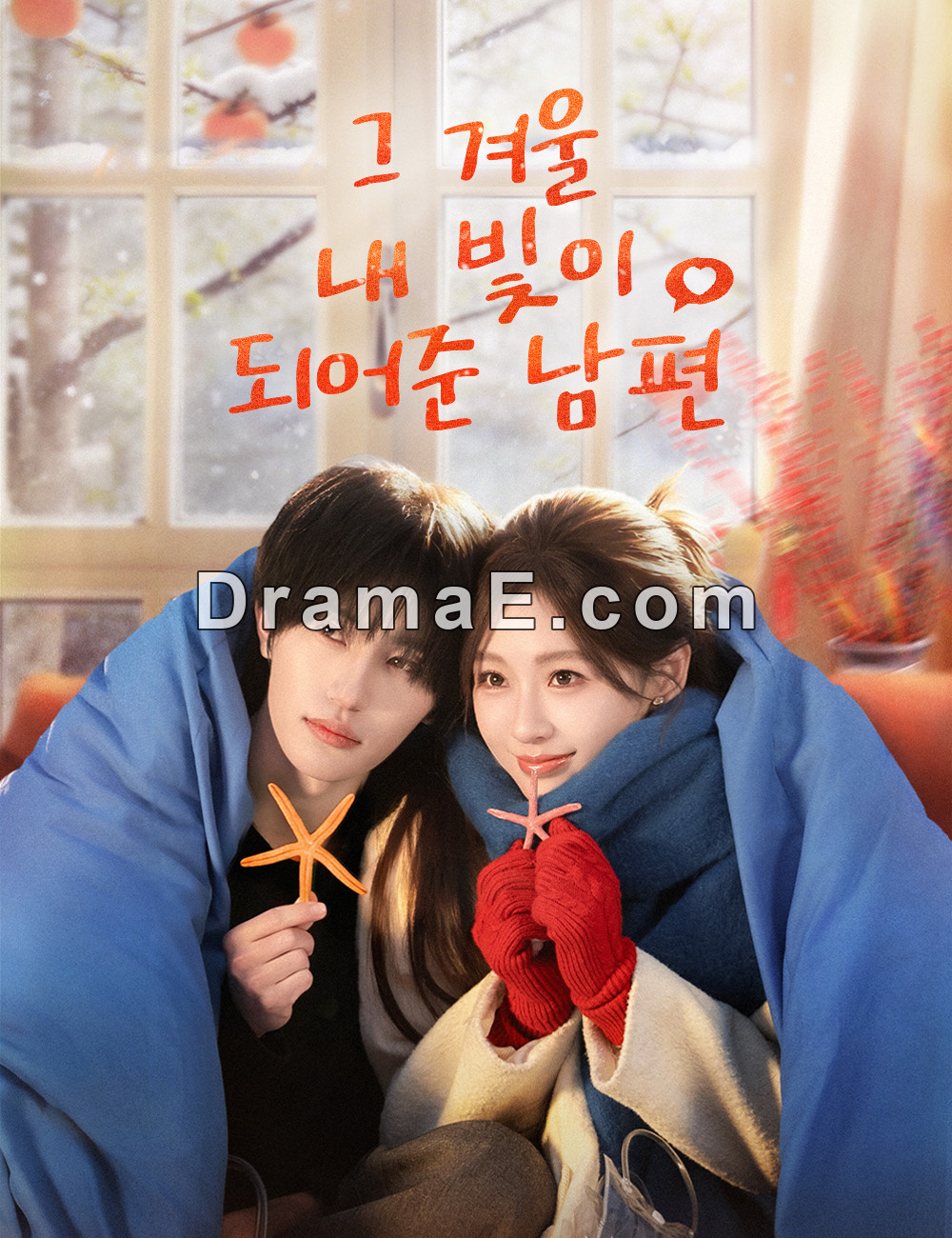 그 겨울, 내 빛이 되어준 남편