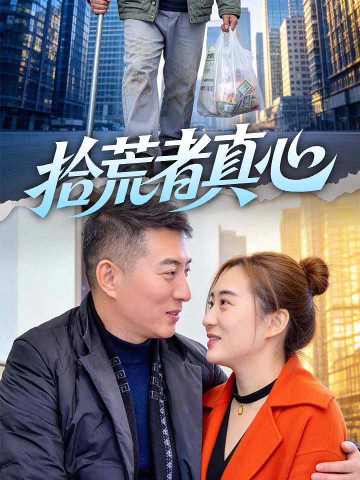 拾荒者真心