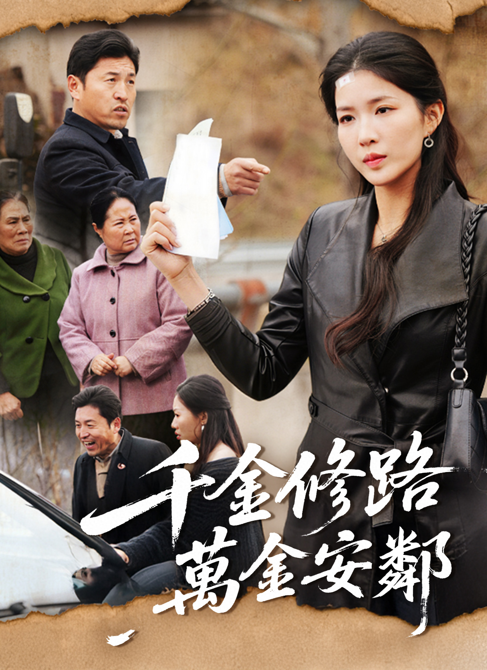 千金修路，萬金安鄰