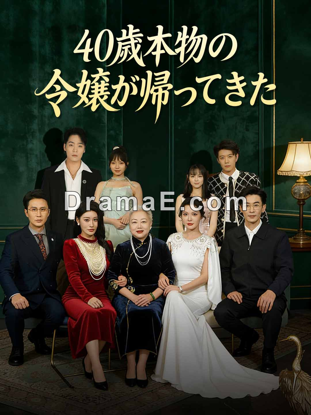 40歳本物の令嬢が帰ってきた