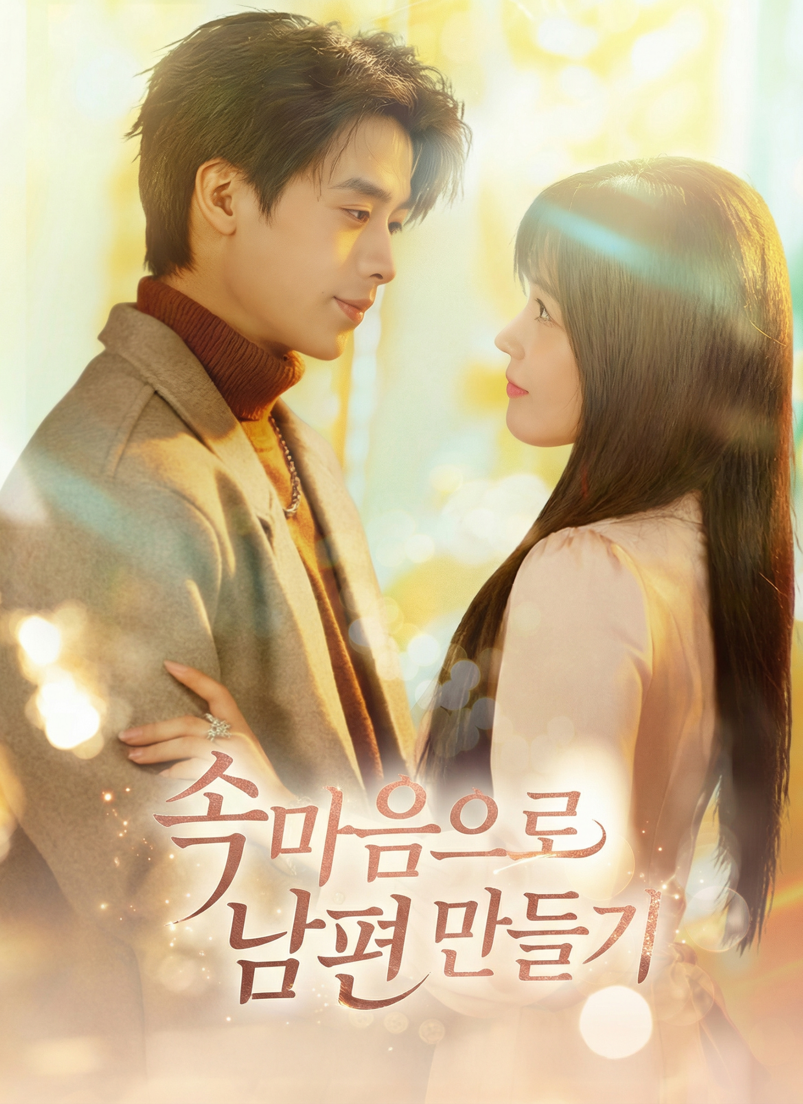 속마음으로 남편 만들기