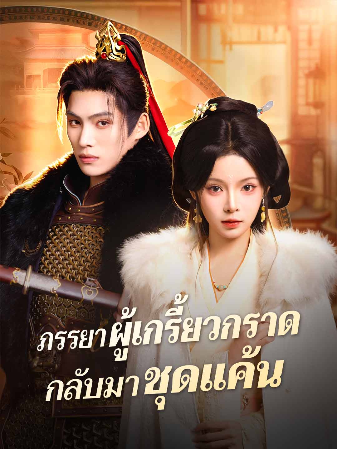 (พากย์) ภรรยาผู้เกรี้ยวกราดกลับมาชุดแค้น