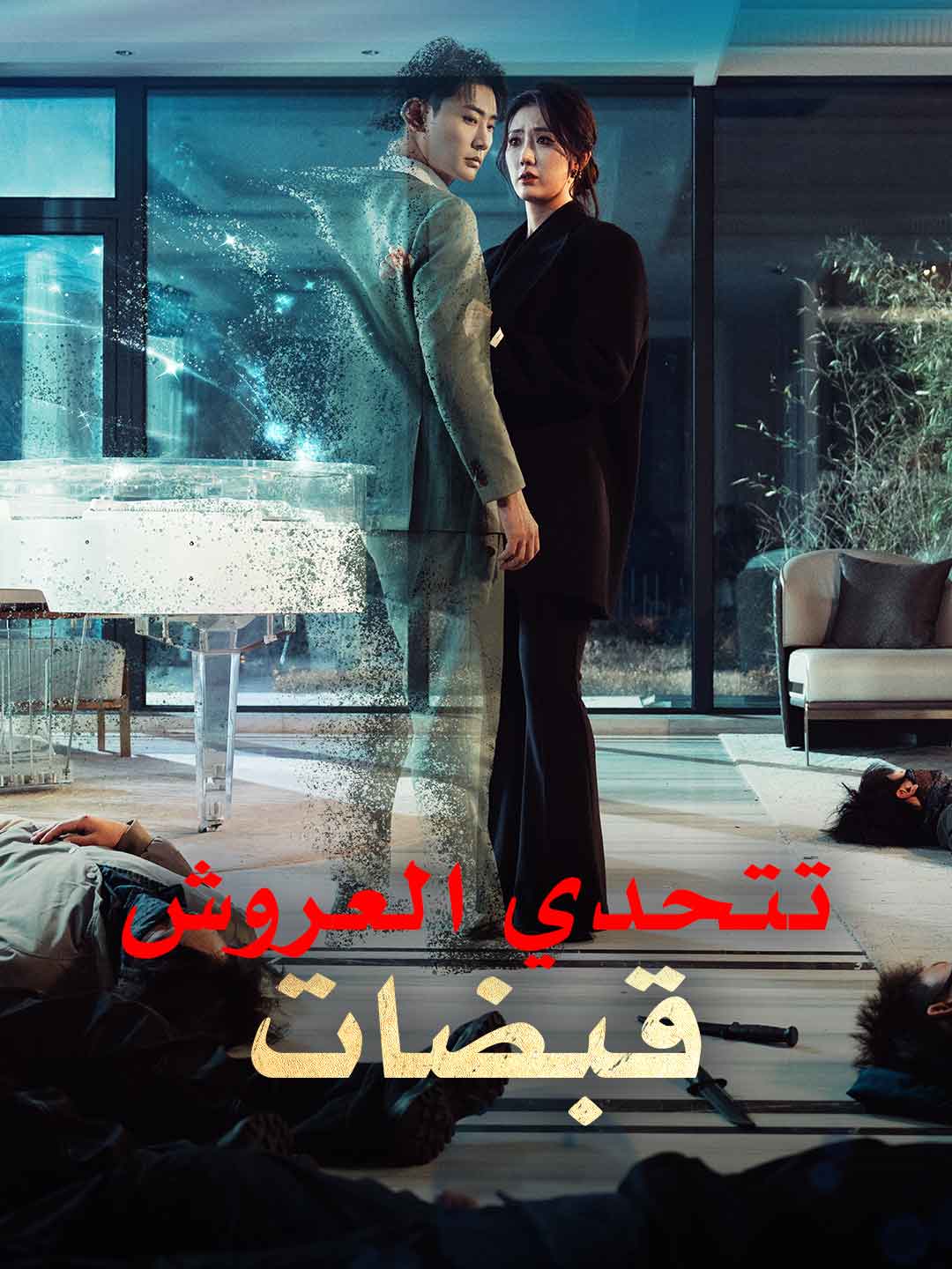 قبضات تتحدي العروش