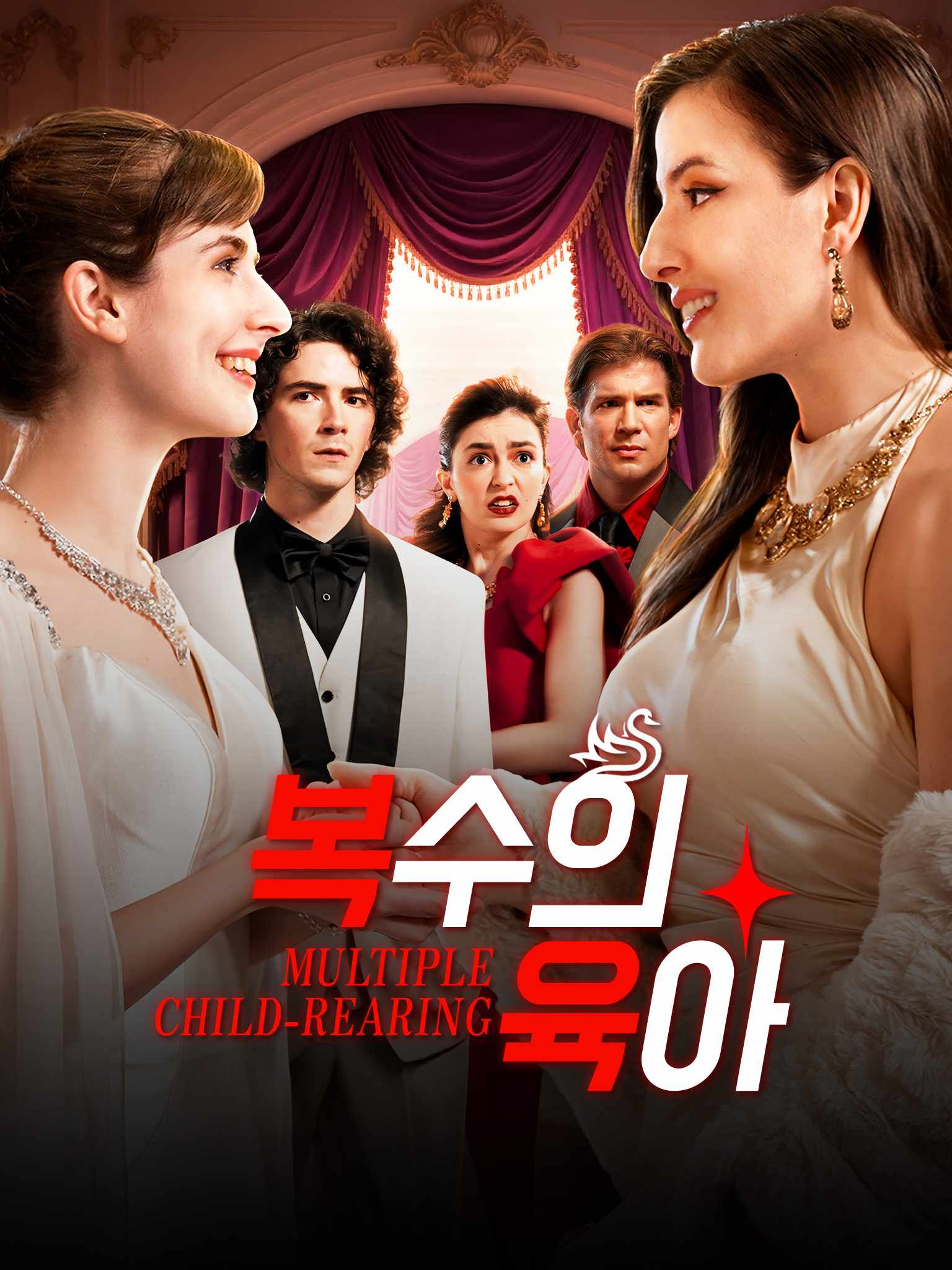 복수의 육아
