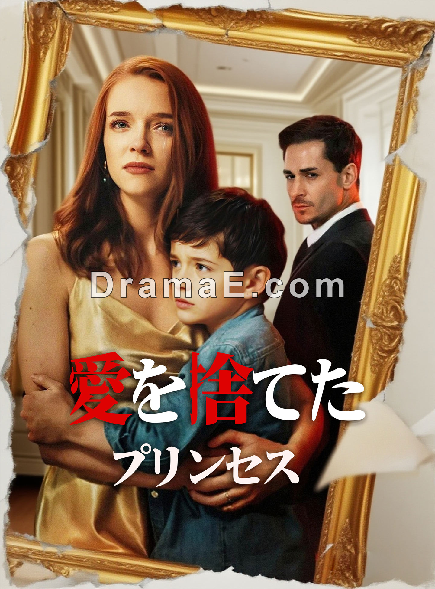 （吹替版）愛を捨てたプリンセス