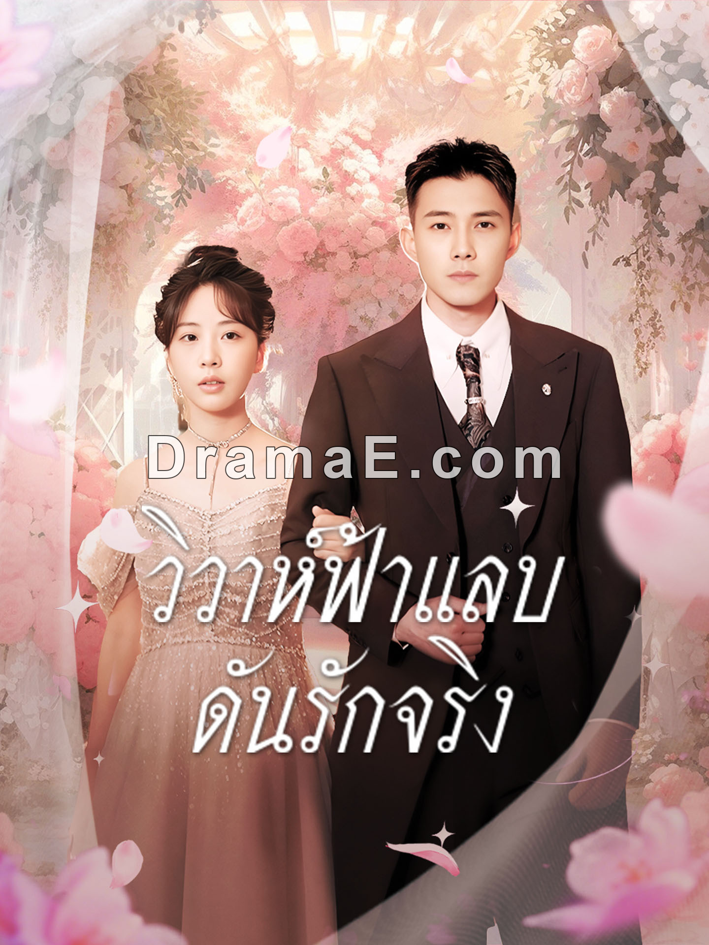 [พากย์เสียง] วิวาห์ฟ้าแลบ ดันรักจริง