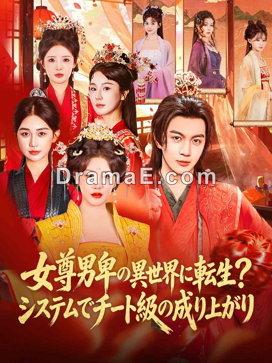 女尊男卑の異世界に転生？システムでチート級の成り上がり