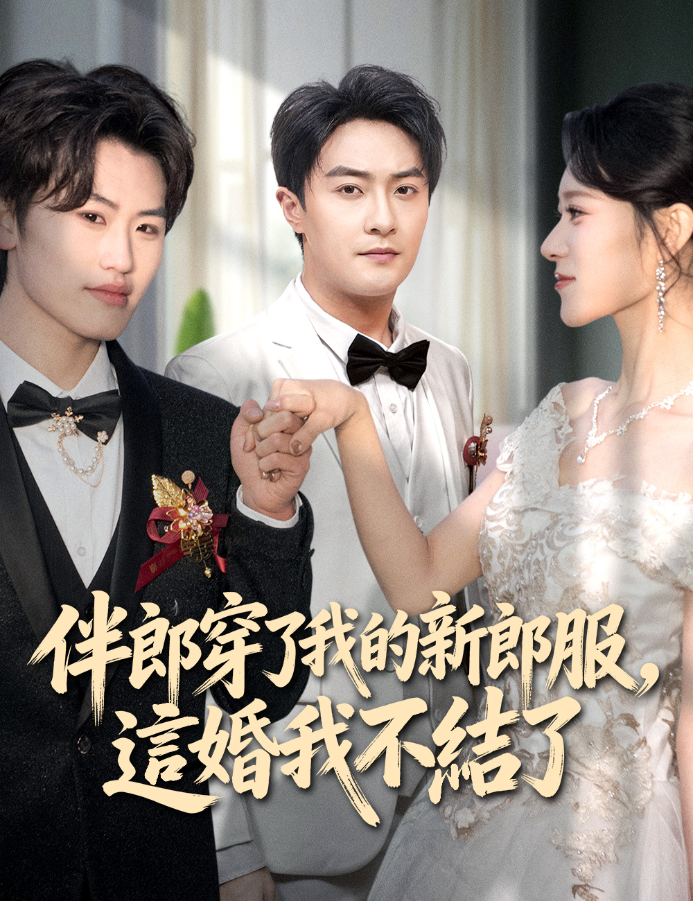 伴郎穿了我的新郎服，這婚我不結了
