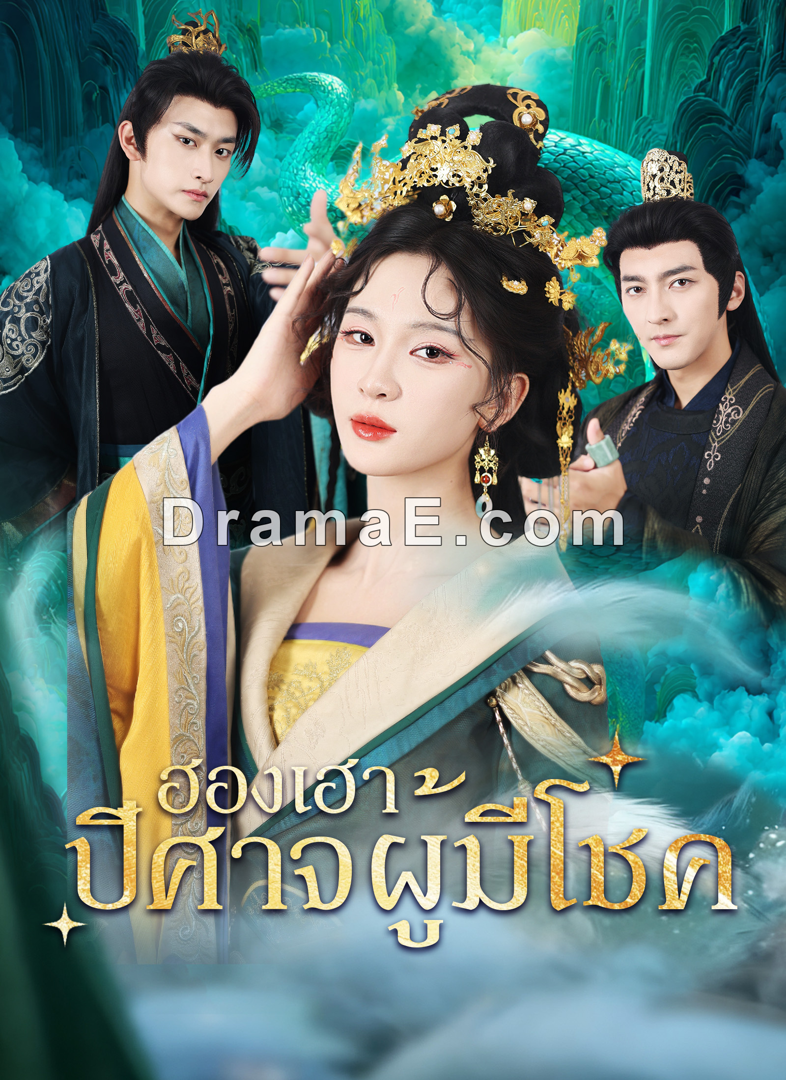 [พากย์ไทย]ฮองเฮาปีศาจผู้มีโชค
