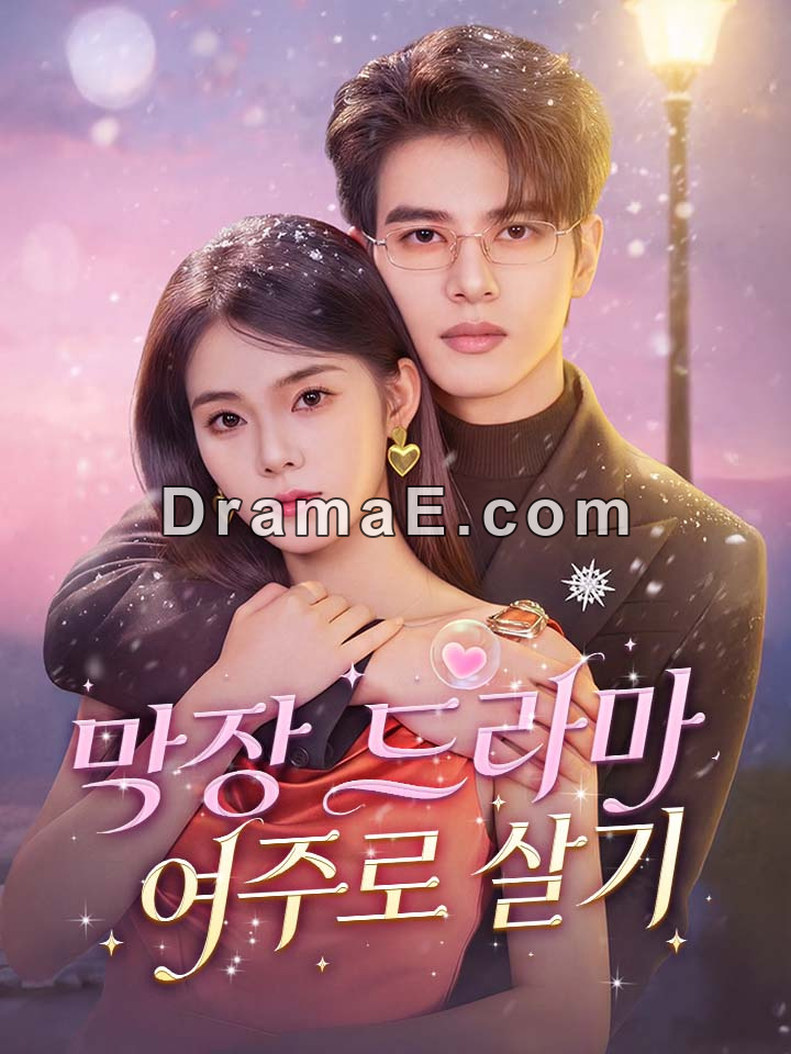 막장 드라마 여주로 살기