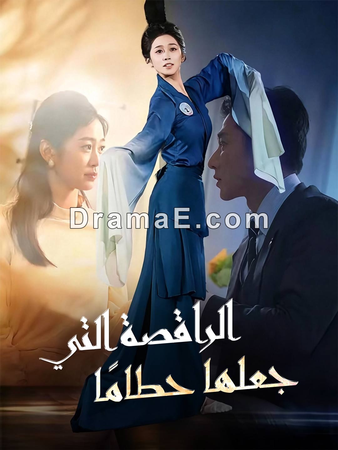 [مدبلج] الراقصة التي جعلها حطامًا