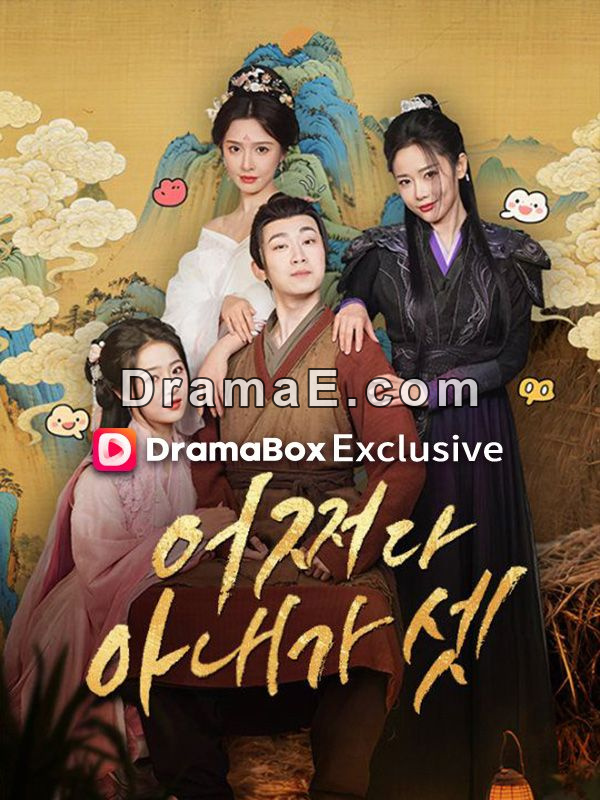 어쩌다 아내가 셋(더빙)