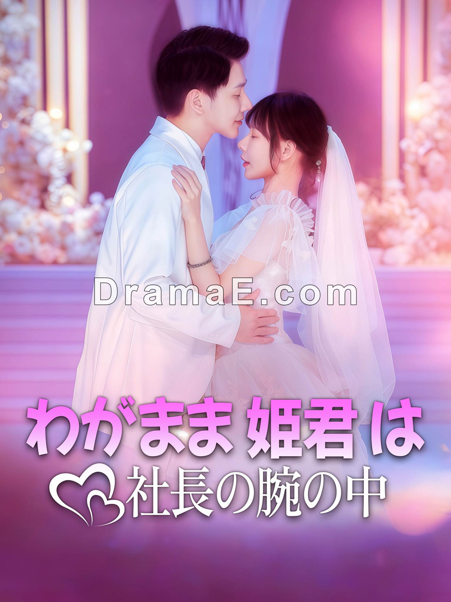 わがまま姫君は社長の腕の中