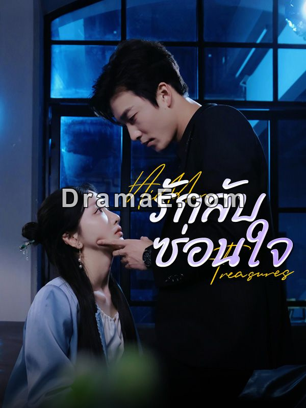 รักลับซ่อนใจ