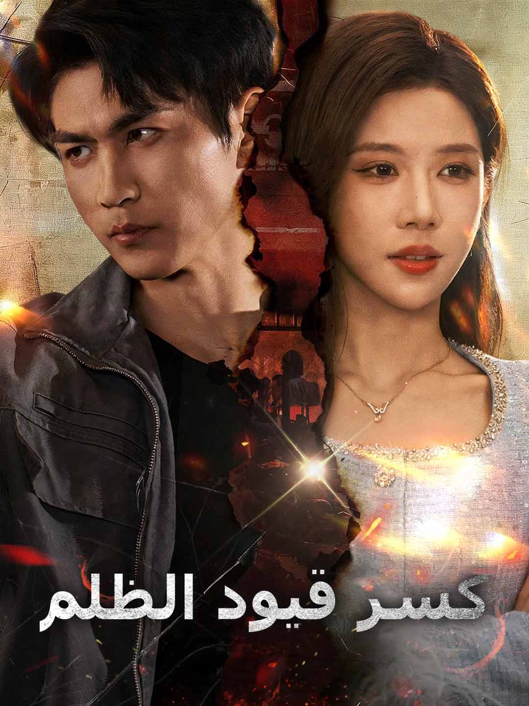 كسر قيود الظلم