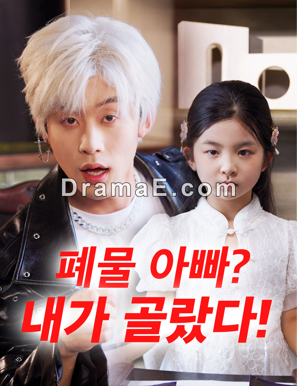 폐물 아빠? 내가 골랐다! （더빙）