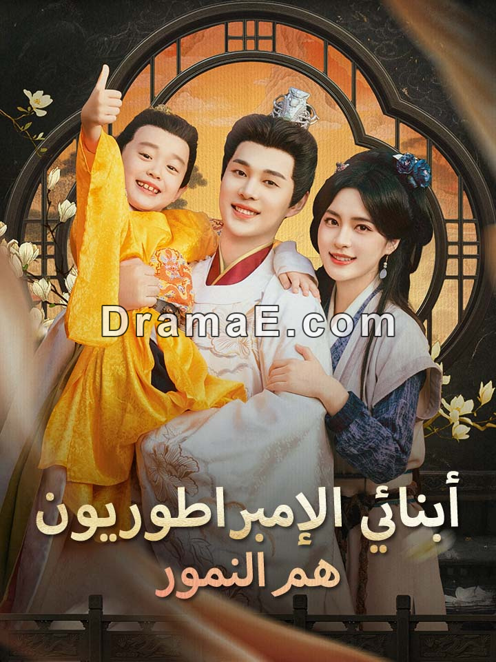 أبنائي الإمبراطوريون هم النمور